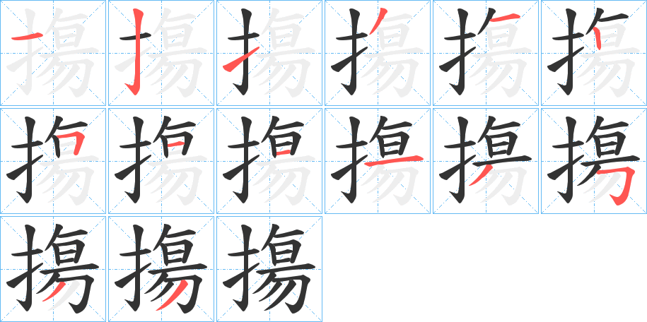 摥字的笔顺笔画分步演示