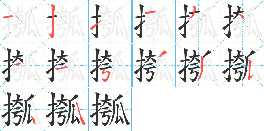 摦字的笔顺笔画分步演示