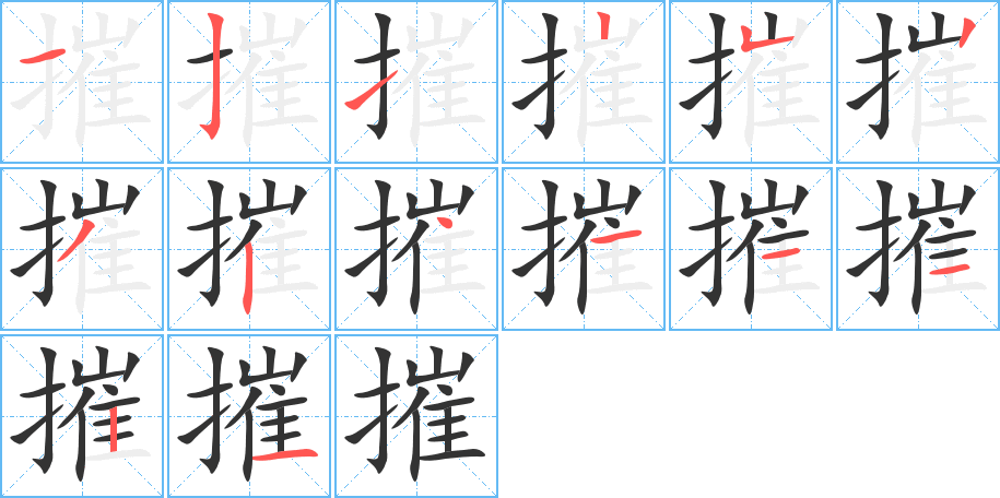 摧字的笔顺笔画分步演示