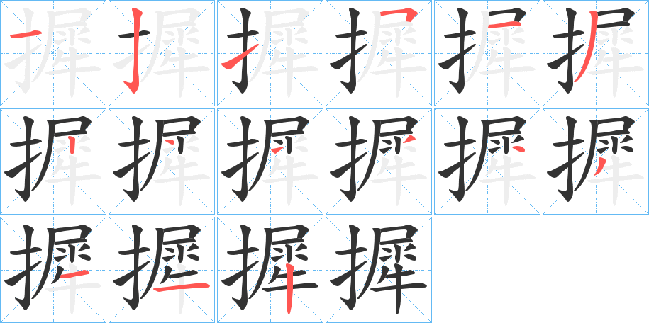 摨字的笔顺笔画分步演示