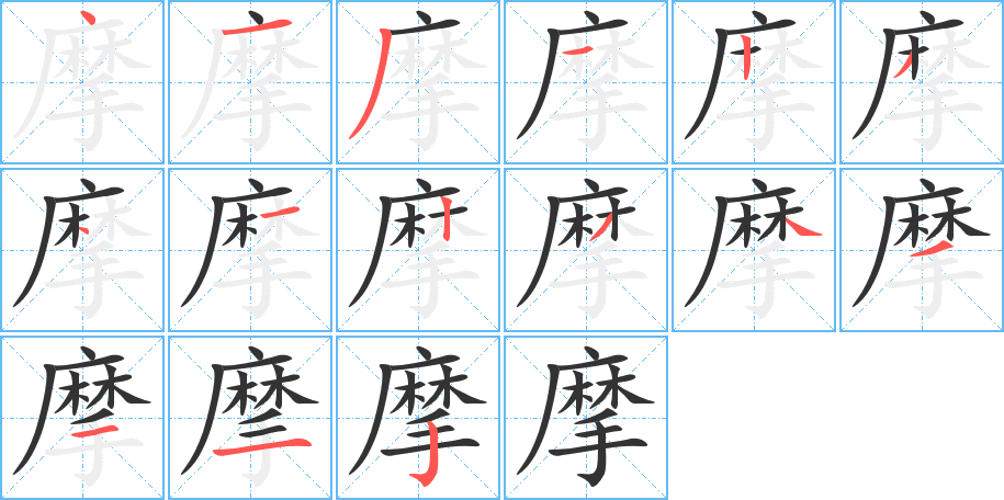 摩字的笔顺笔画分步演示