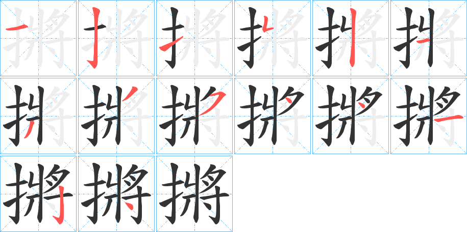 摪字的笔顺笔画分步演示