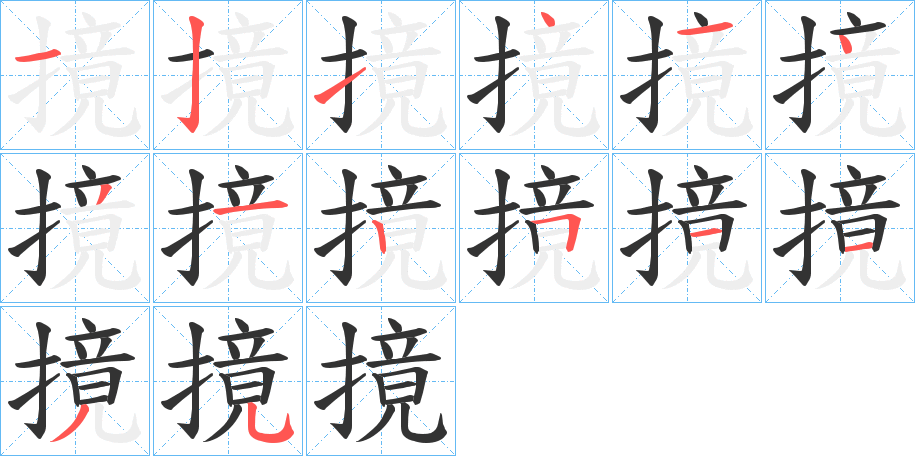 摬字的笔顺笔画分步演示