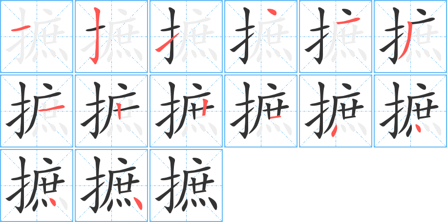 摭字的笔顺笔画分步演示