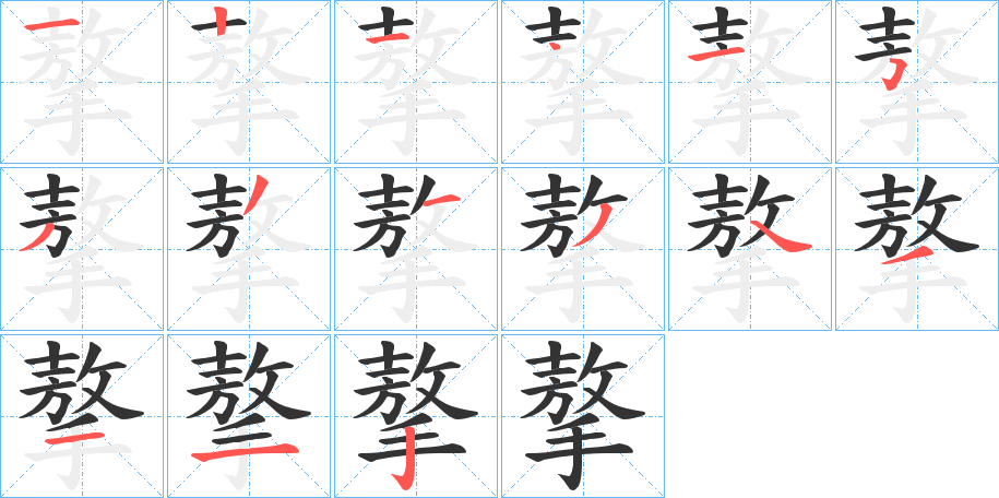 摮字的笔顺笔画分步演示