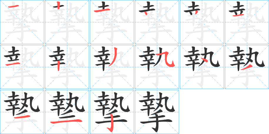 摯字的笔顺笔画分步演示