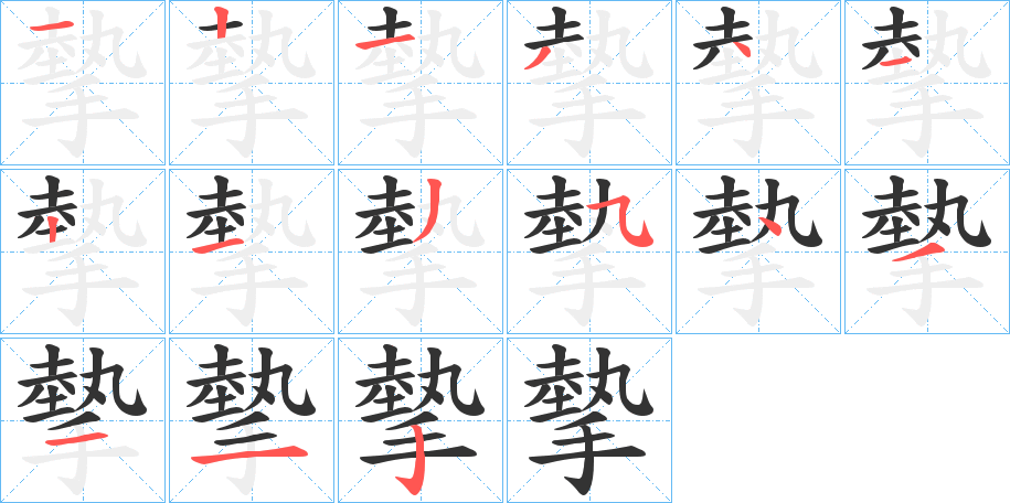 摰字的笔顺笔画分步演示