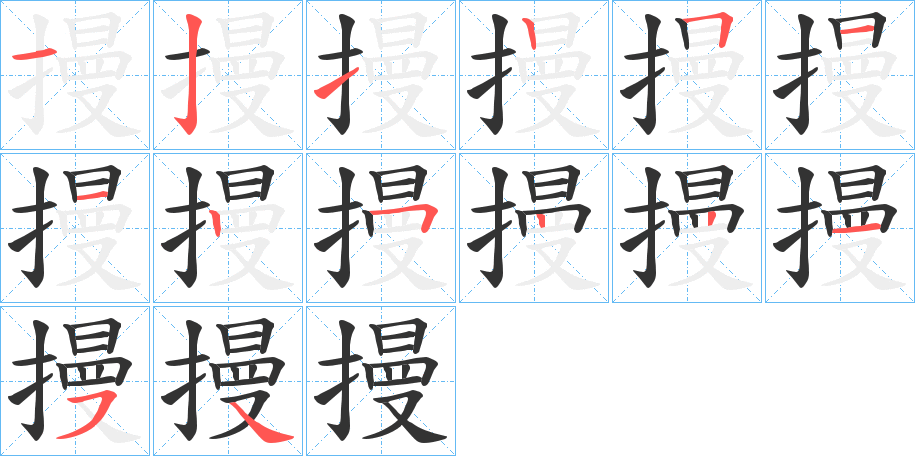 摱字的笔顺笔画分步演示