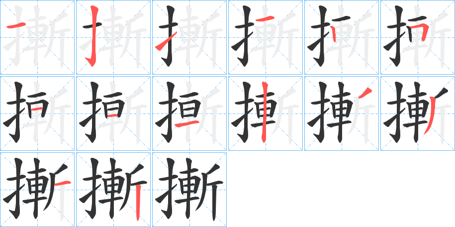 摲字的笔顺笔画分步演示
