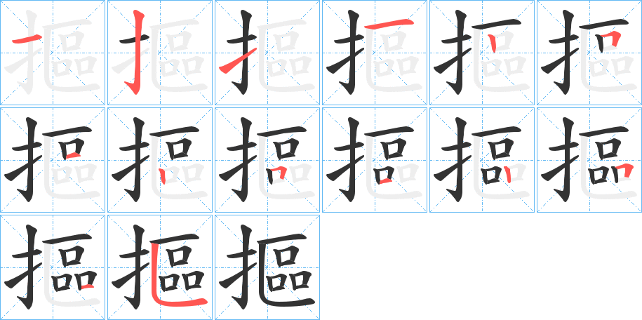 摳字的笔顺笔画分步演示