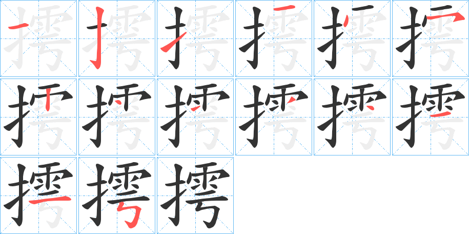 摴字的笔顺笔画分步演示