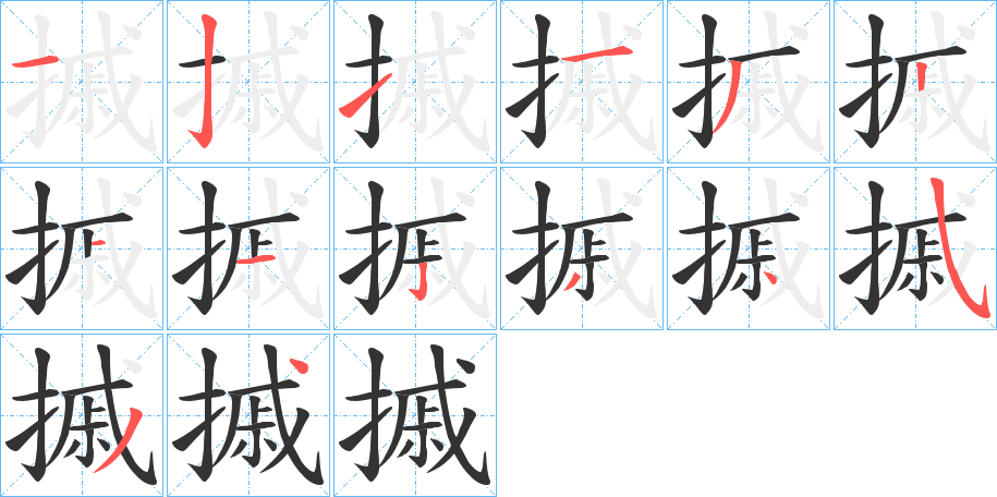 摵字的笔顺笔画分步演示