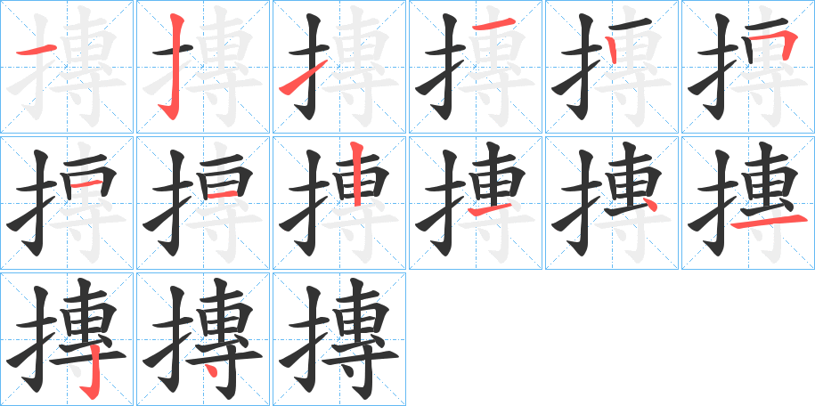摶字的笔顺笔画分步演示