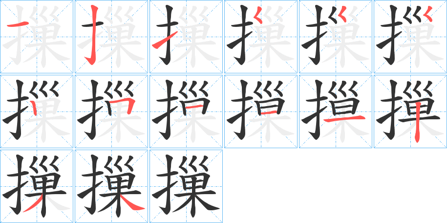 摷字的笔顺笔画分步演示