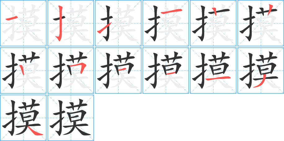 摸字的笔顺笔画分步演示
