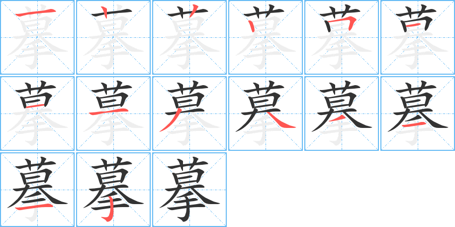 摹字的笔顺笔画分步演示