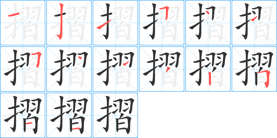 摺字的笔顺笔画分步演示
