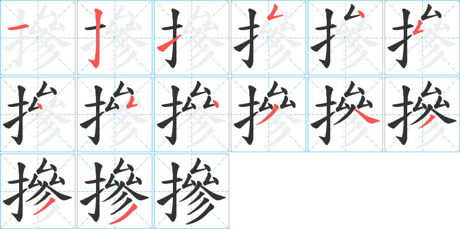 摻字的笔顺笔画分步演示