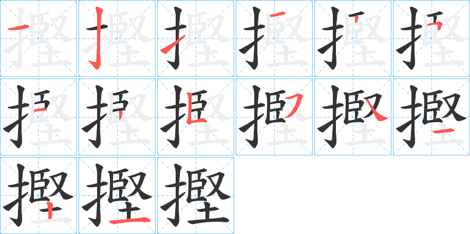 摼字的笔顺笔画分步演示