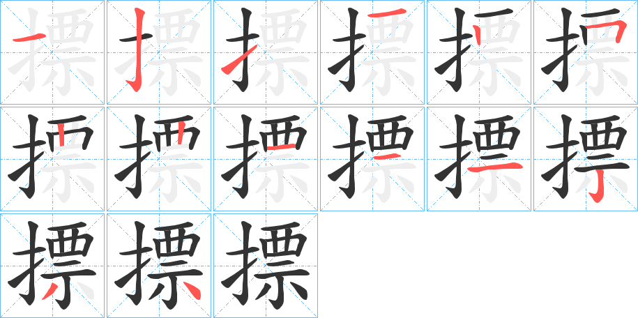 摽字的笔顺笔画分步演示