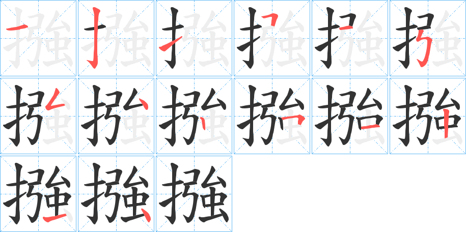 摾字的笔顺笔画分步演示