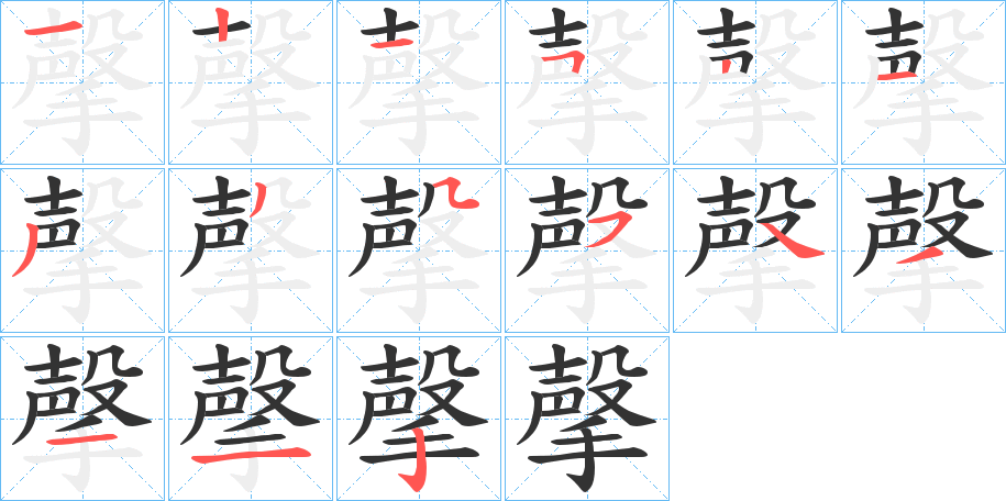 撀字的笔顺笔画分步演示