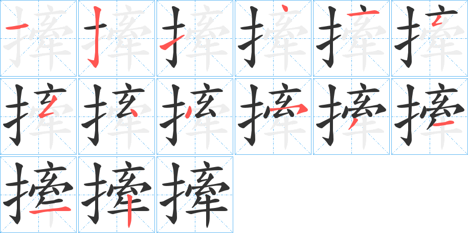 撁字的笔顺笔画分步演示