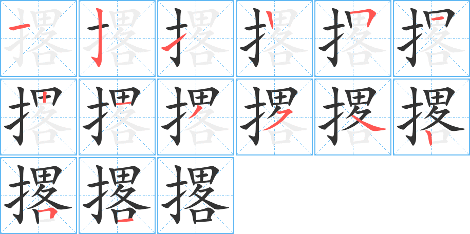 撂字的笔顺笔画分步演示