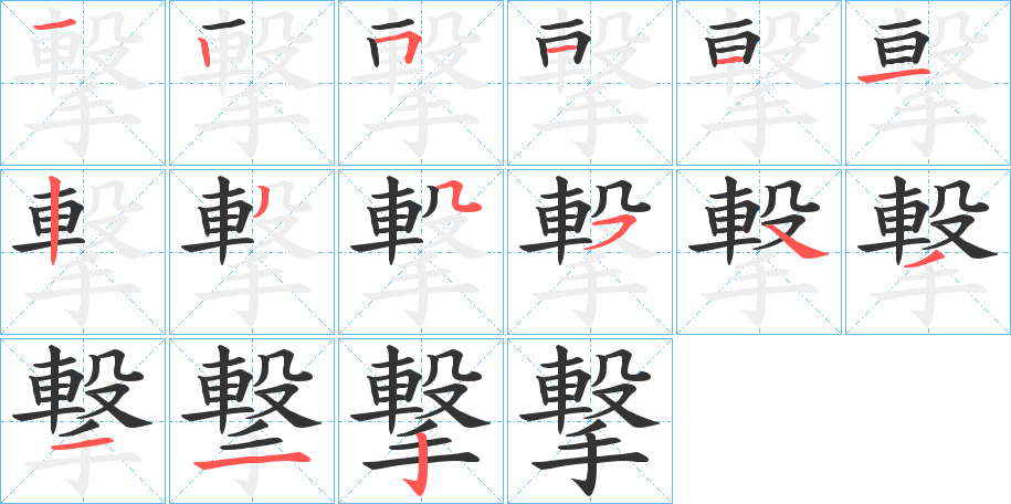 撃字的笔顺笔画分步演示
