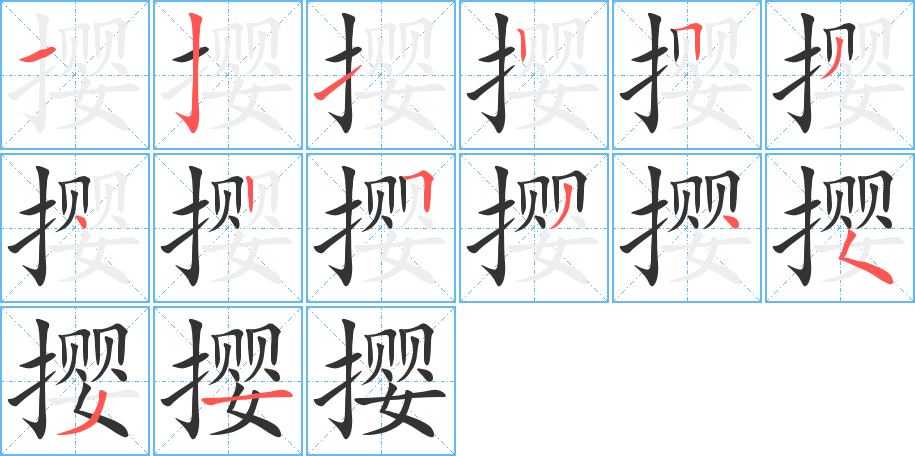 撄字的笔顺笔画分步演示