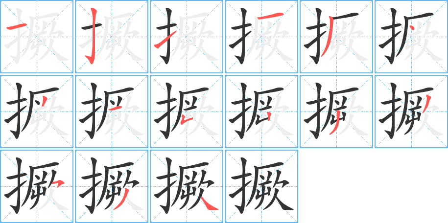 撅字的笔顺笔画分步演示