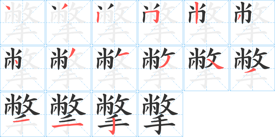 撆字的笔顺笔画分步演示