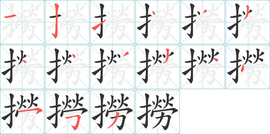 撈字的笔顺笔画分步演示