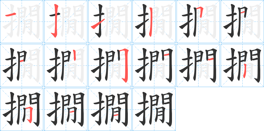 撊字的笔顺笔画分步演示