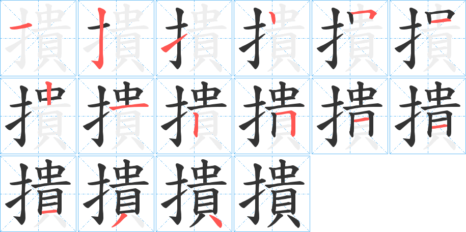 撌字的笔顺笔画分步演示
