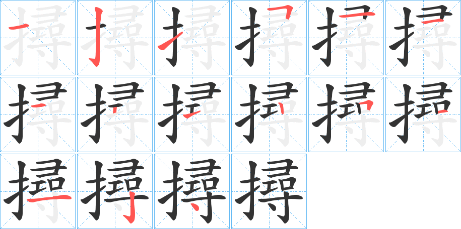 撏字的笔顺笔画分步演示