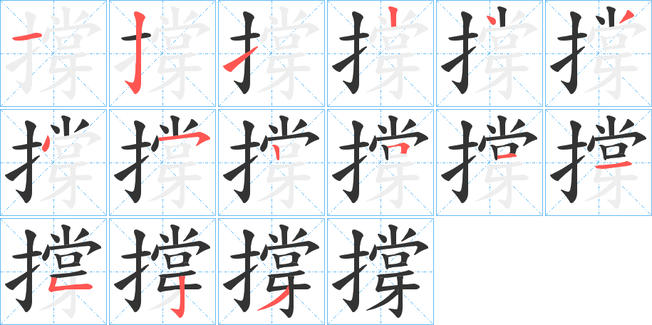 撐字的笔顺笔画分步演示