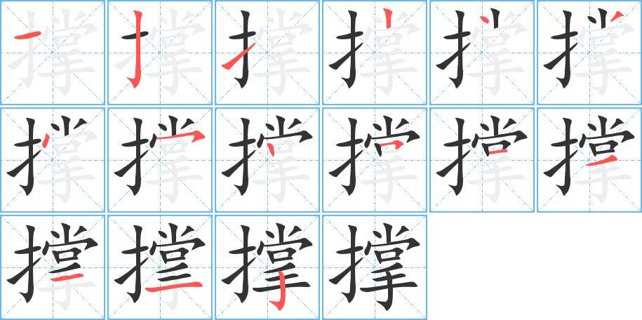 撑字的笔顺笔画分步演示