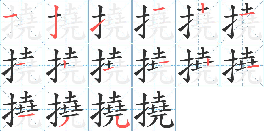撓字的笔顺笔画分步演示