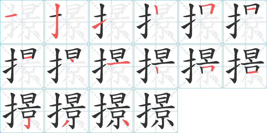 撔字的笔顺笔画分步演示