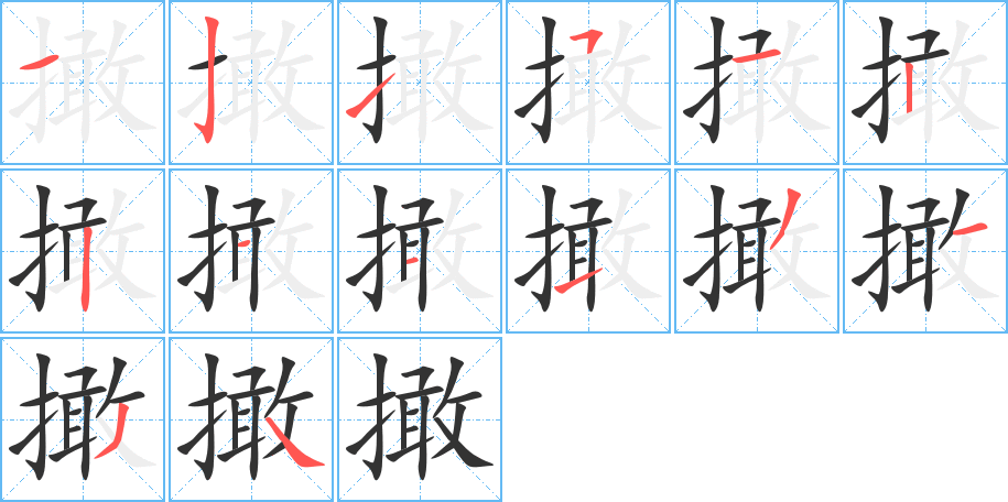 撖字的笔顺笔画分步演示