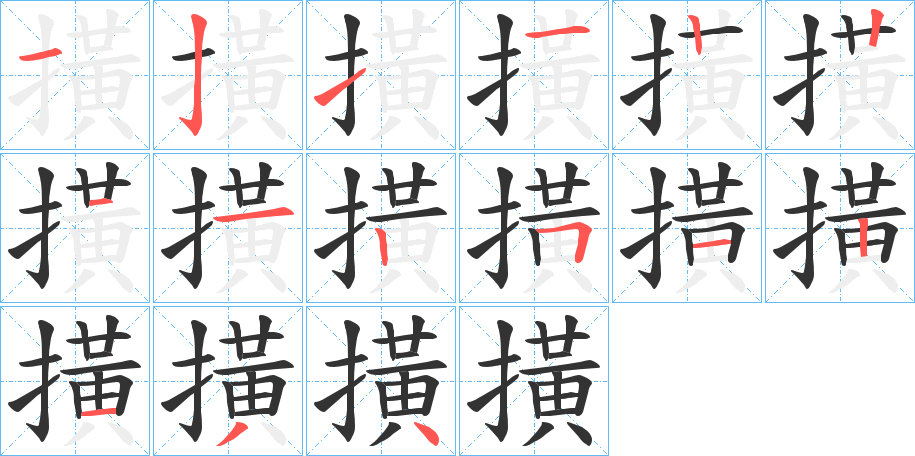 撗字的笔顺笔画分步演示