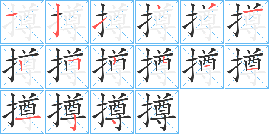 撙字的笔顺笔画分步演示