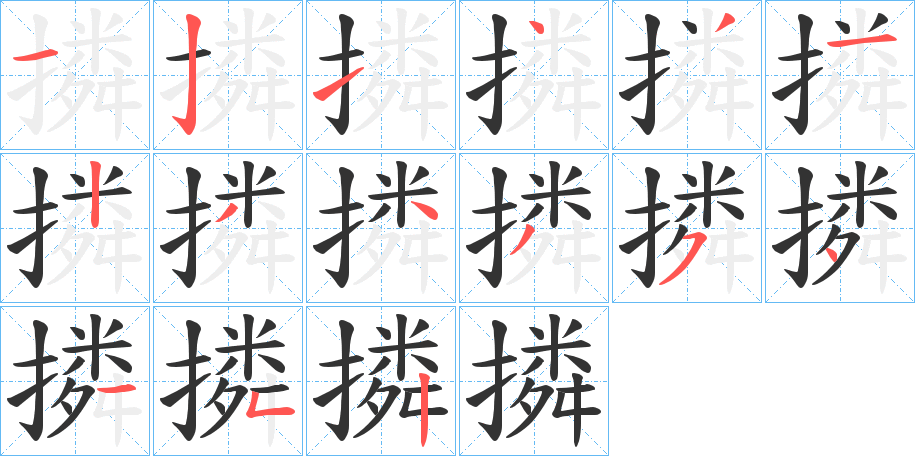 撛字的笔顺笔画分步演示