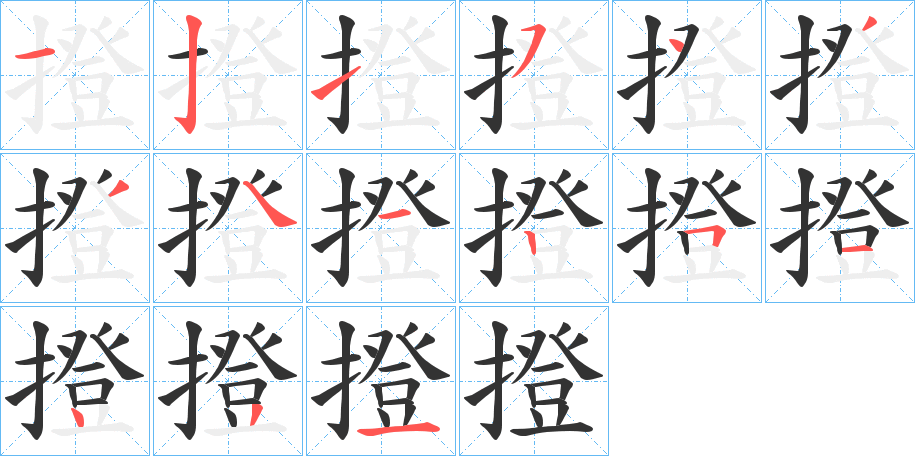 撜字的笔顺笔画分步演示