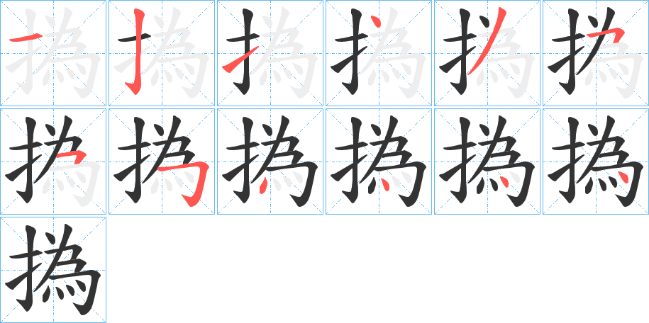 撝字的笔顺笔画分步演示