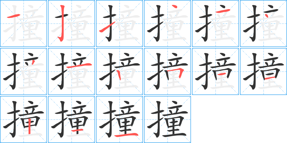 撞字的笔顺笔画分步演示