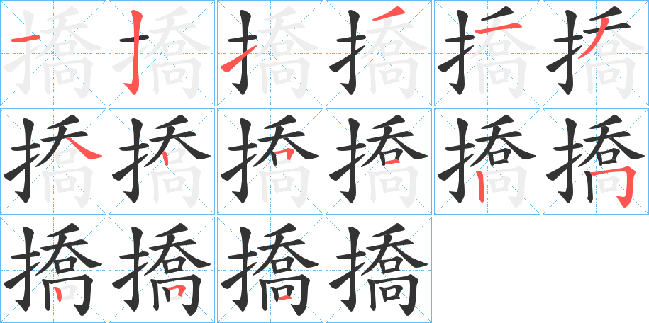 撟字的笔顺笔画分步演示