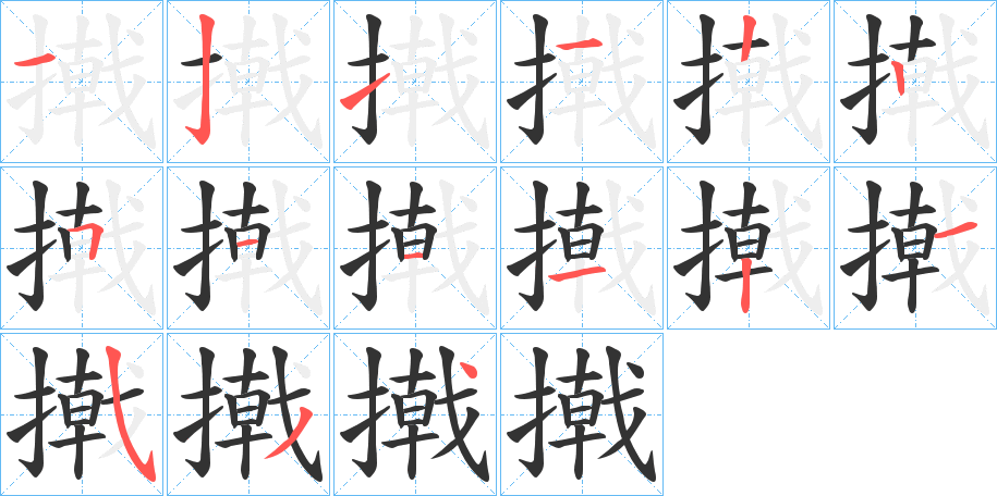 撠字的笔顺笔画分步演示