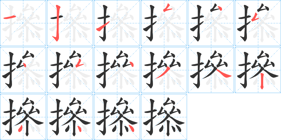 撡字的笔顺笔画分步演示